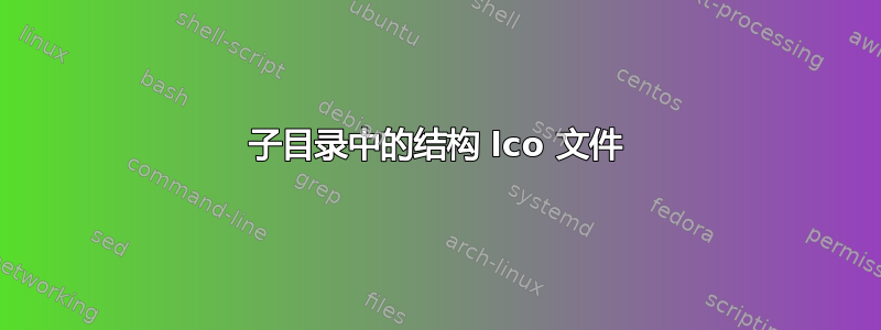 子目录中的结构 lco 文件