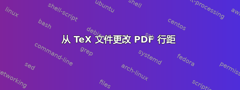 从 TeX 文件更改 PDF 行距