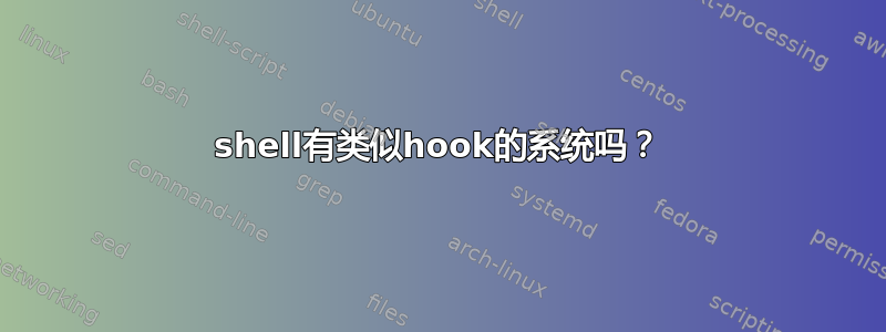 shell有类似hook的系统吗？