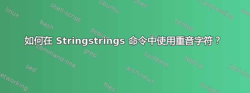 如何在 Stringstrings 命令中使用重音字符？