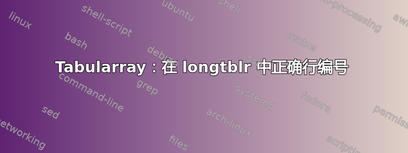 Tabularray：在 longtblr 中正确行编号