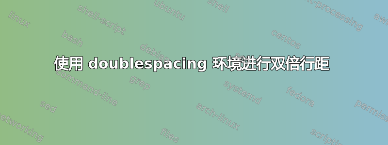 使用 doublespacing 环境进行双倍行距