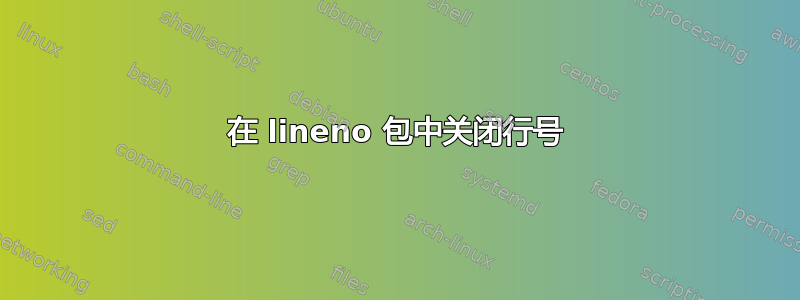 在 lineno 包中关闭行号