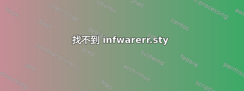 找不到 infwarerr.sty