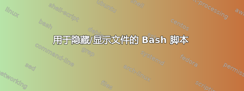 用于隐藏/显示文件的 Bash 脚本