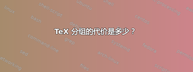 TeX 分组的代价是多少？