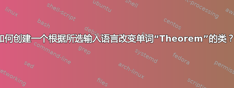 如何创建一个根据所选输入语言改变单词“Theorem”的类？