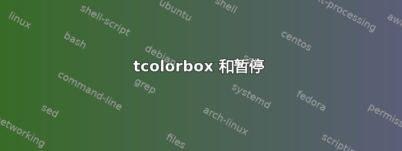 tcolorbox 和暂停