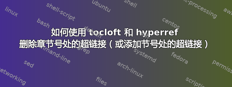 如何使用 tocloft 和 hyperref 删除章节号处的超链接（或添加节号处的超链接）