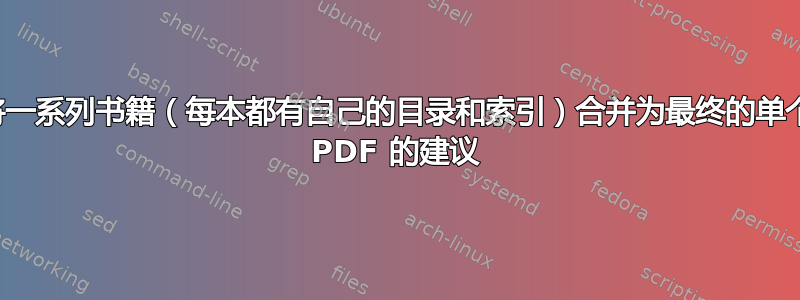 将一系列书籍（每本都有自己的目录和索引）合并为最终的单个 PDF 的建议