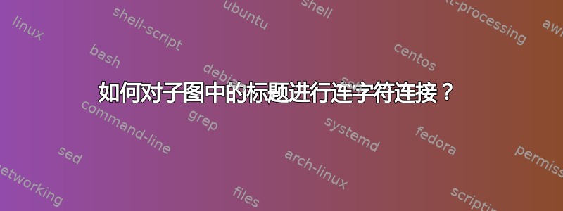 如何对子图中的标题进行连字符连接？