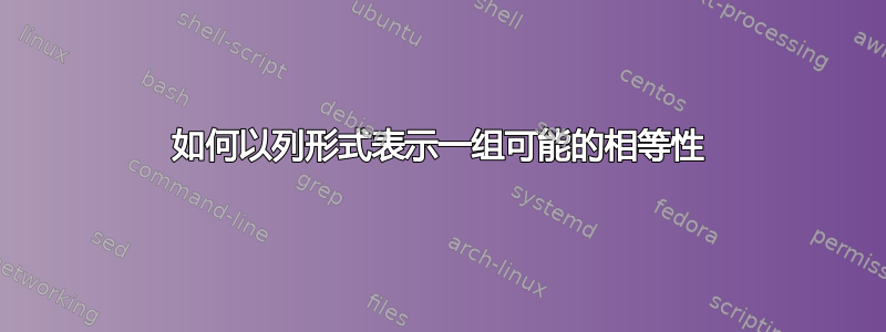 如何以列形式表示一组可能的相等性