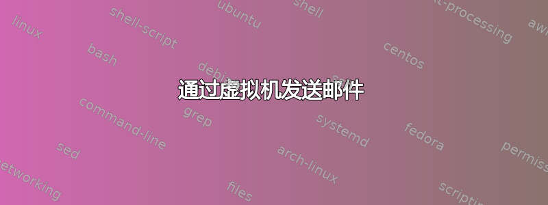 通过虚拟机发送邮件