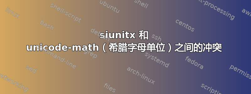 siunitx 和 unicode-math（希腊字母单位）之间的冲突