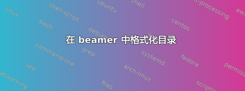 在 beamer 中格式化目录