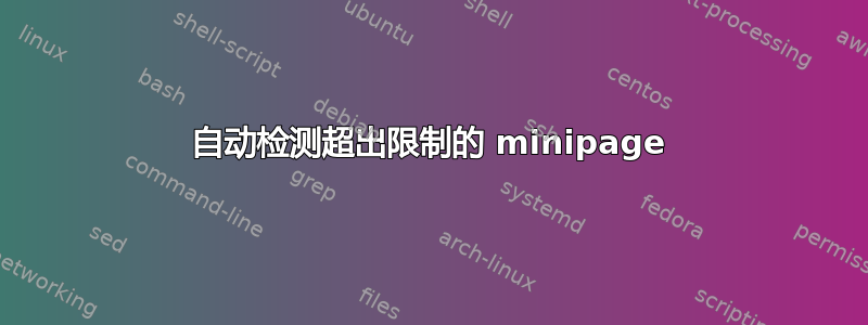 自动检测超出限制的 minipage