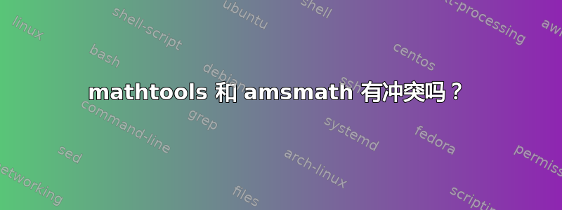 mathtools 和 amsmath 有冲突吗？