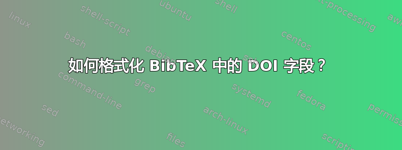 如何格式化 BibTeX 中的 DOI 字段？