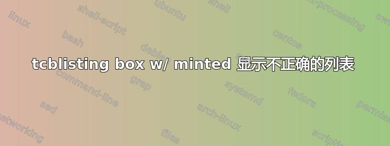 tcblisting box w/ minted 显示不正确的列表