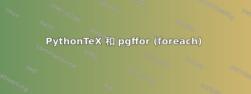 PythonTeX 和 pgffor (foreach)