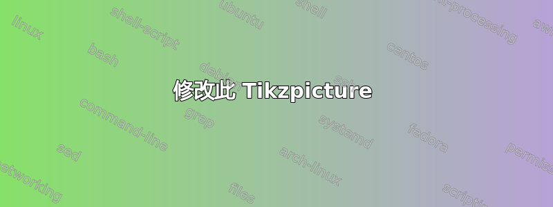 修改此 Tikzpicture