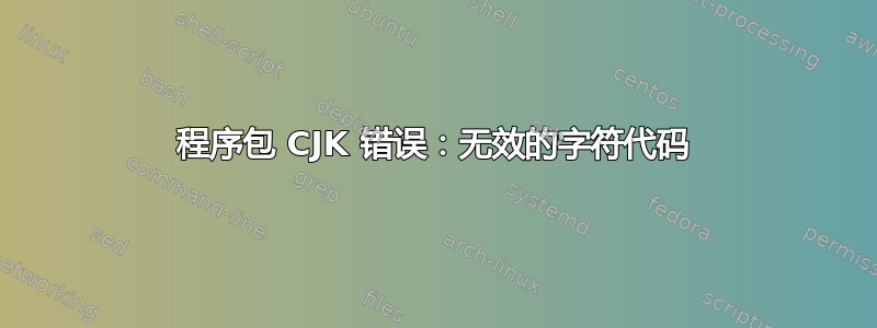 程序包 CJK 错误：无效的字符代码