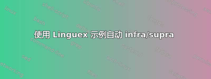 使用 Linguex 示例自动 infra/supra