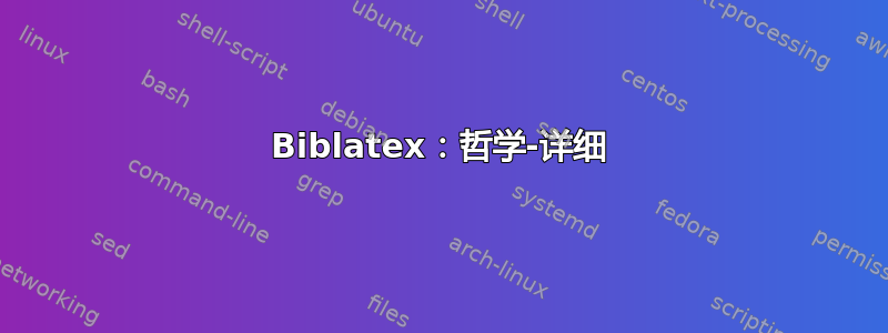 Biblatex：哲学-详细