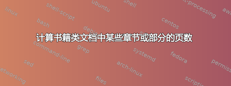 计算书籍类文档中某些章节或部分的页数