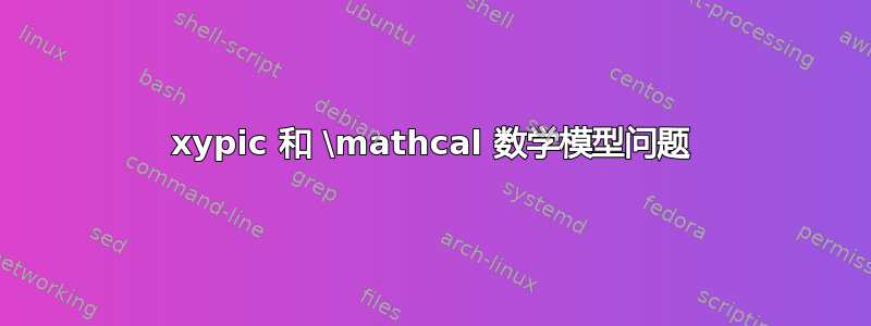 xypic 和 \mathcal 数学模型问题