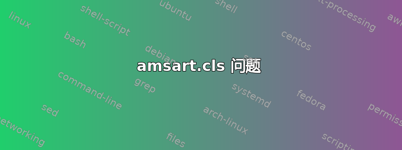 amsart.cls 问题