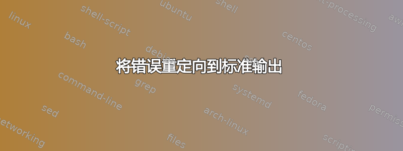 将错误重定向到标准输出