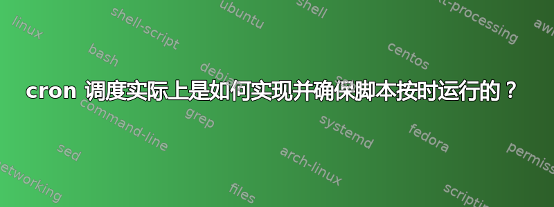 cron 调度实际上是如何实现并确保脚本按时运行的？