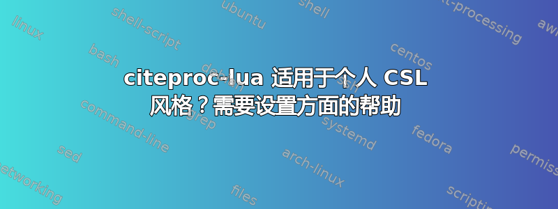 citeproc-lua 适用于个人 CSL 风格？需要设置方面的帮助