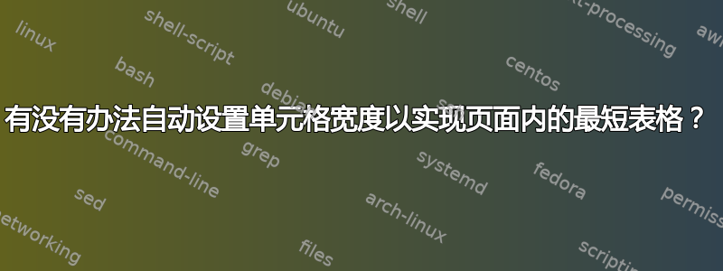 有没有办法自动设置单元格宽度以实现页面内的最短表格？