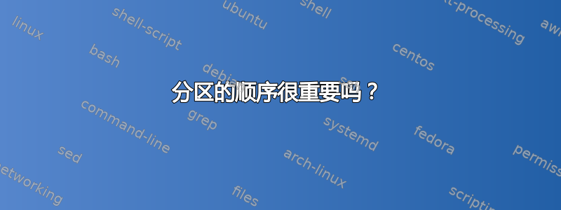 分区的顺序很重要吗？