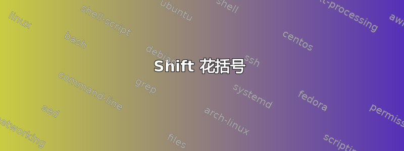 Shift 花括号