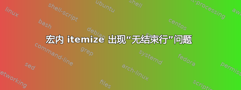 宏内 itemize 出现“无结束行”问题