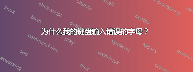 为什么我的键盘输入错误的字母？