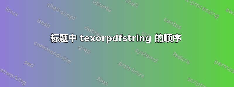 标题中 texorpdfstring 的顺序