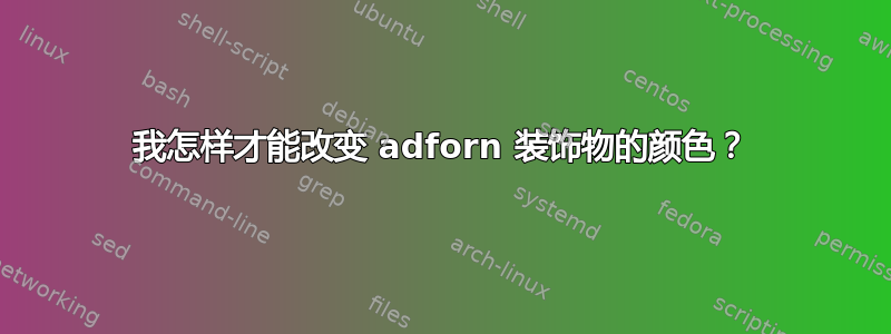 我怎样才能改变 adforn 装饰物的颜色？