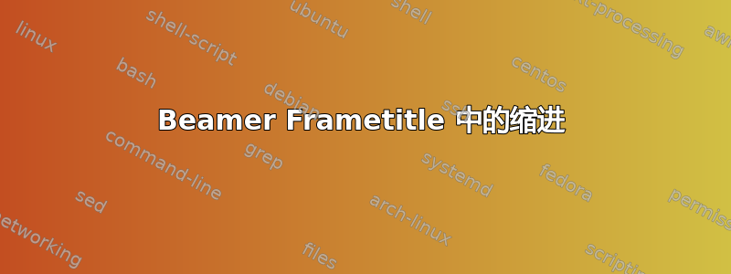 Beamer Frametitle 中的缩进