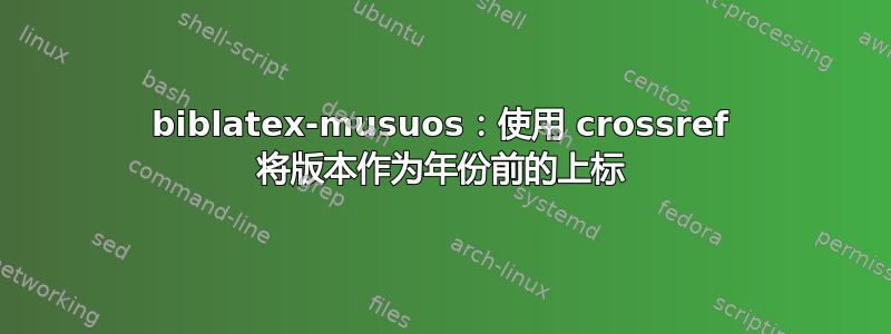 biblatex-musuos：使用 crossref 将版本作为年份前的上标