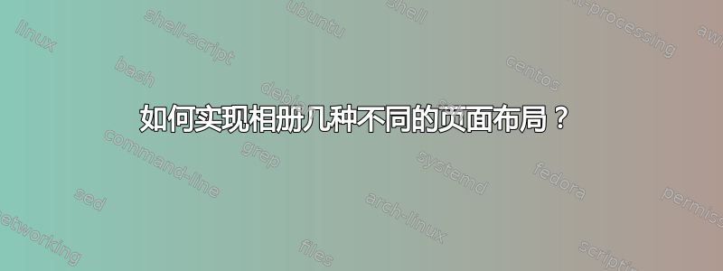 如何实现相册几种不同的页面布局？