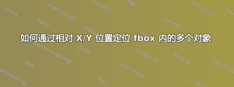 如何通过相对 X/Y 位置定位 fbox 内的多个对象