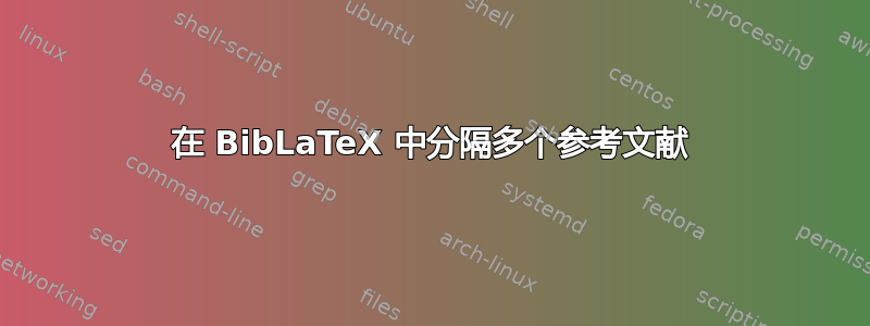 在 BibLaTeX 中分隔多个参考文献