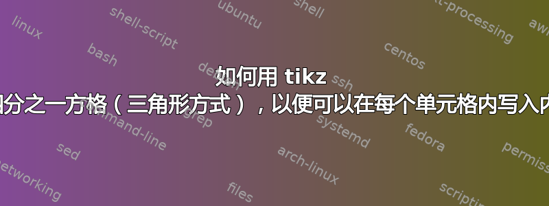 如何用 tikz 绘制四分之一方格（三角形方式），以便可以在每个单元格内写入内容？