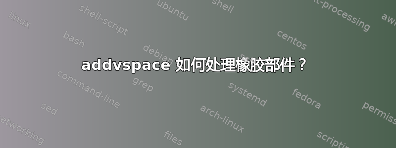 addvspace 如何处理橡胶部件？