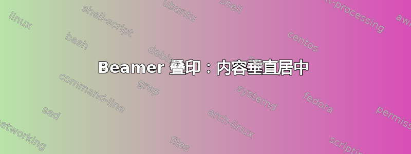 Beamer 叠印：内容垂直居中