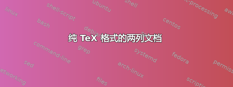 纯 TeX 格式的两列文档